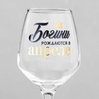 Бокал для вина &laquo;Богини рождаются в Апреле&raquo;, деколь, 350 мл