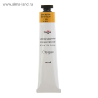 Краска масляная в тубе 46 мл, Гамма "Студия", №116 охра жёлтая Краска масляная в тубе 46 мл, Гамма "Студия", №116 охра жёлтая