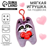 Игрушка-подвеска &laquo;Я люблю тебя&raquo;, енот