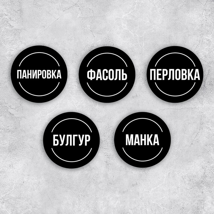 Наклейки на банки для круп, 20 шт, черный, 6 х 6 см