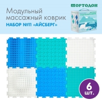Модульный массажный коврик ОРТОДОН, набор №11 &laquo;Айсберг&raquo;