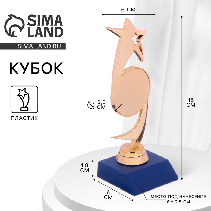 Кубок «Звезда», наградная фигура, подставка пластик синяя, 18 х 6 х 6 см. Кубок «Звезда», наградная фигура, подставка пластик синяя, 18 х 6 х 6 см.