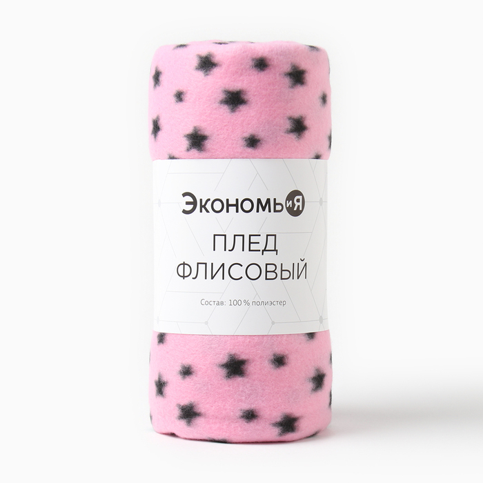 Плед Экономь и Я "Звезды" 150*180 см, пл.160 г/м2, 100% п/э
