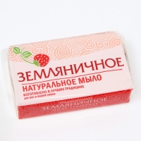 Туалетное мыло натуральное "Земляничное" 160 г Туалетное мыло натуральное "Земляничное" 160 г