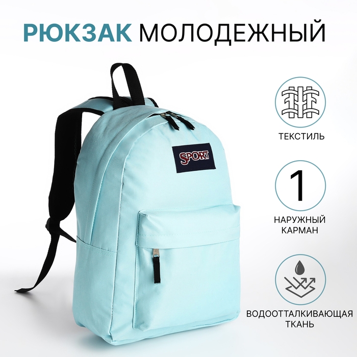 Рюкзак школьный из текстиля на молнии, наружный карман, цвет голубой Рюкзак школьный из текстиля на молнии, наружный карман, цвет голубой