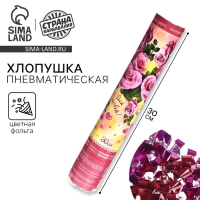 Пневмохлопушка &laquo;Для тебя!&raquo;, лепестки роз, розовые, 30 см