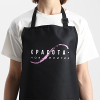 Фартук мастера &laquo;Красота - моя религия&raquo; прорезиненный с карманами
