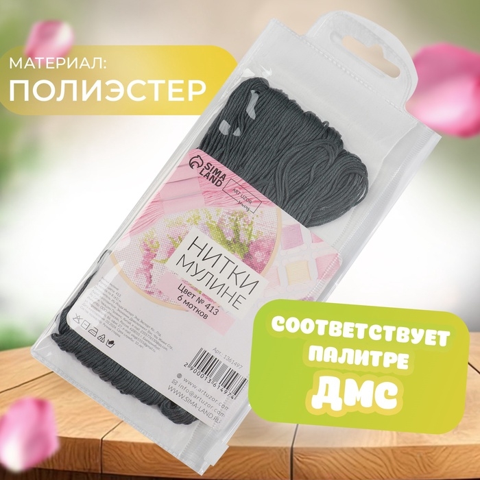 Набор ниток мулине №413, 8 &plusmn; 1 м, 6 шт, цвет тёмно-серый