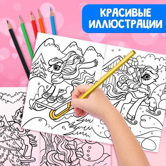 Раскраски для девочек набор &laquo;Пони&raquo;, с карандашами 6 цветов, 2 шт. по 16 стр.