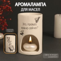 Аромалампа керамика "Это, правда, важно сейчас?" белая 7,2х7,2х11,6 см Аромалампа керамика "Это, правда, важно сейчас?" белая 7,2х7,2х11,6 см