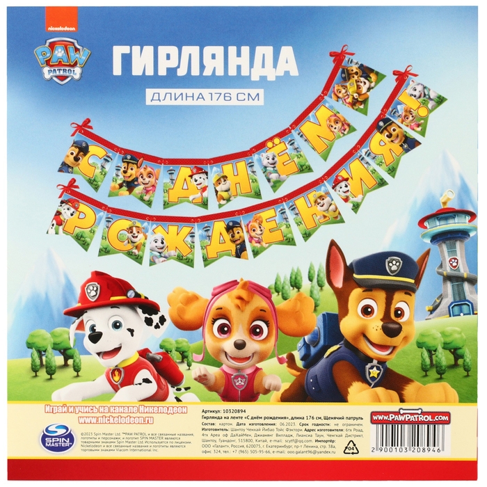 Гирлянда на ленте Гирлянда на ленте "С Днем Рождения", Щенячий патруль дл. 176 см