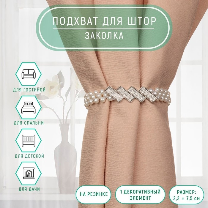 Подхват для штор &laquo;Геометрия&raquo;, жемчуг на резинке, 2,2 &times; 7,5 см, 2 &times; 45 см, цвет белый