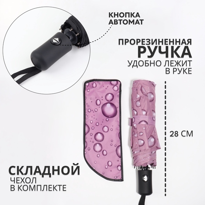 Зонт автоматический &laquo;Капли&raquo;, 3 сложения, 8 спиц, R = 47/55 см, D = 110 см, рисунок МИКС