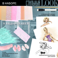 Набор для творчества &laquo;Дом высокой моды&raquo;, стильный look