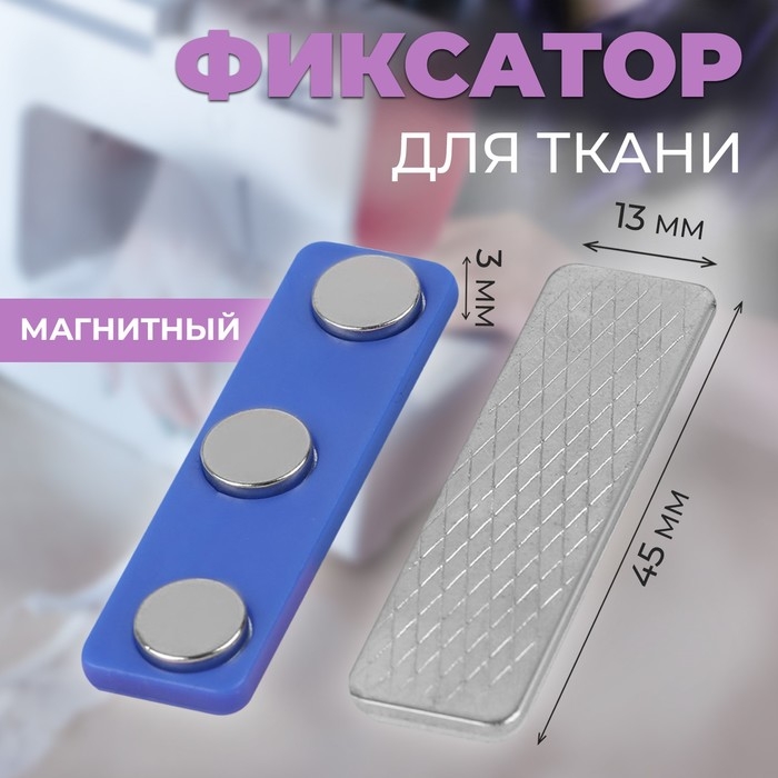 Фиксатор для ткани, магнитный, 4,5 × 1,3 × 0,3 см Фиксатор для ткани, магнитный, 4,5 × 1,3 × 0,3 см
