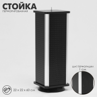 Стойка перфорированная, 4 стороны, 22&times;22&times;60 см, цвет чёрный