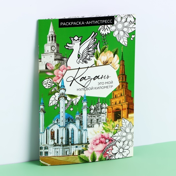 Блокнот раскраска А5 &laquo;Казань&raquo;