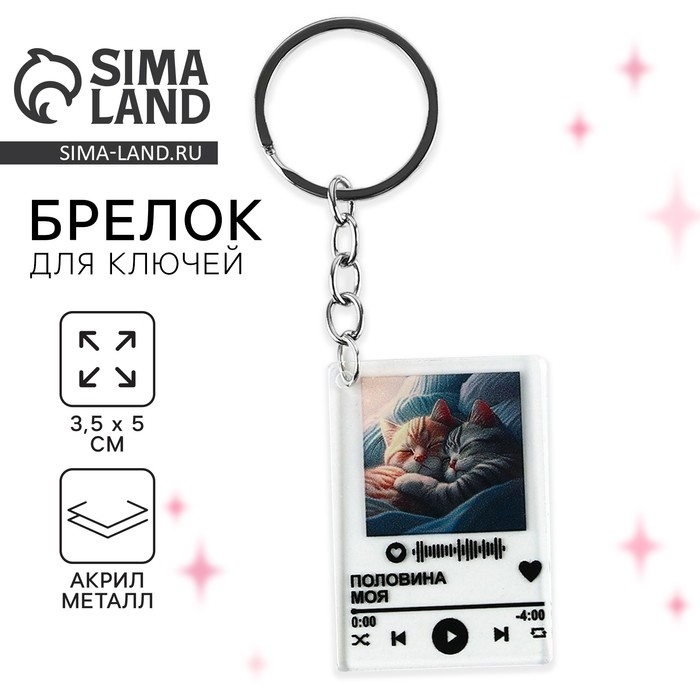 Брелок для ключей акриловый плеер &laquo;Половина моя&raquo;, 3,5 х 10 см