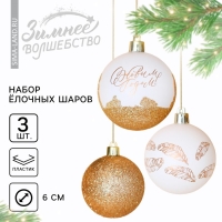 Шары ёлочные новогодние &laquo;С Новым годом!&raquo;, на Новый год, пластик, d=6, 3 шт., цвет белое золото