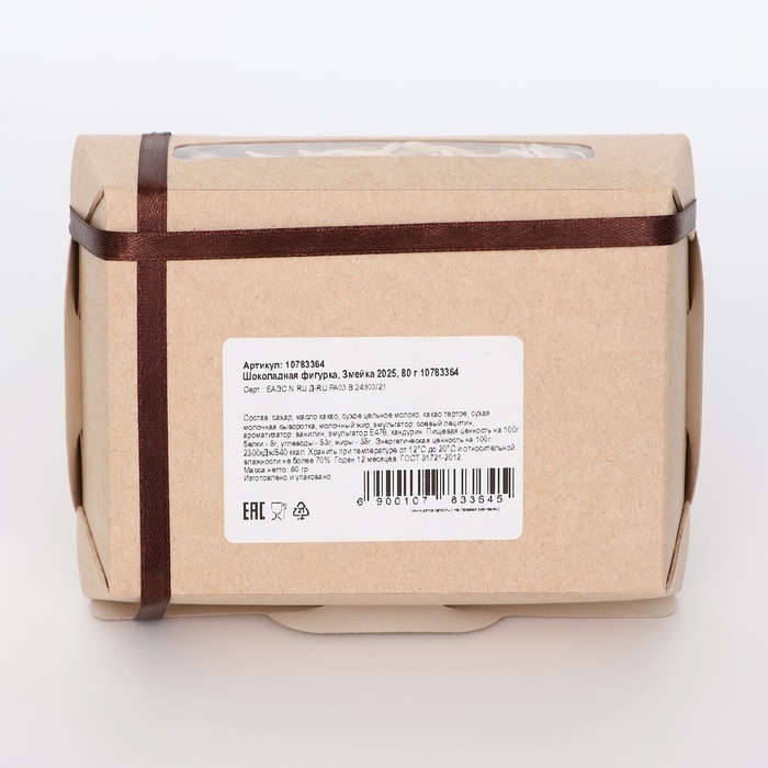 Шоколадная фигурка "Змейка" 2025, бельгийский шоколад, 80 г