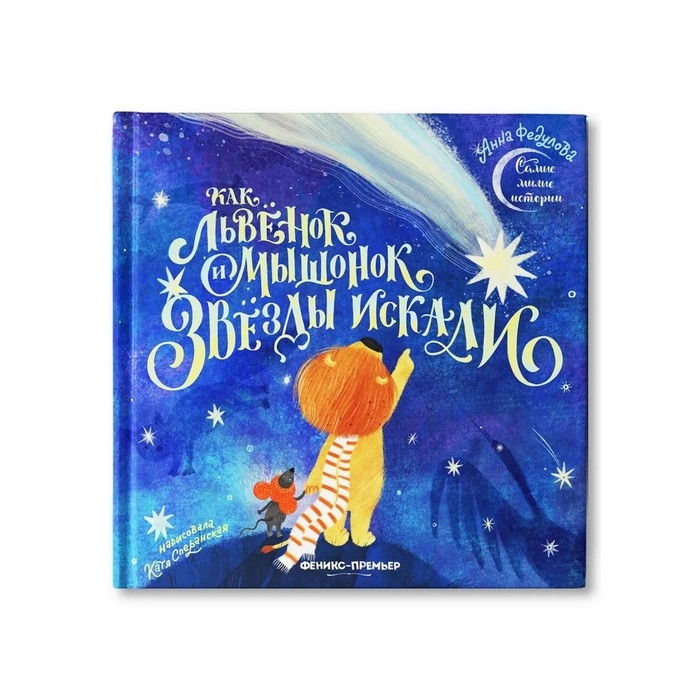 Книжка &laquo;Как львёнок и мышонок звезды искали&raquo;, Федулова А. А.