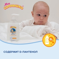 Крем-мыло &laquo;Моё солнышко&raquo; с пантенолом, 300 мл