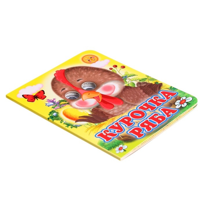 Книжка с глазками «Курочка Ряба» Книжка с глазками «Курочка Ряба»