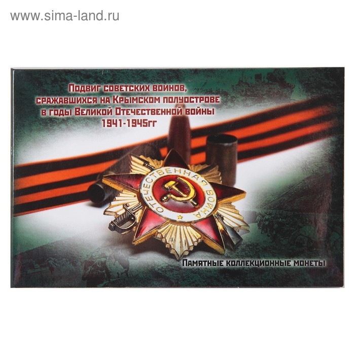 Альбом коллекционных монет Альбом коллекционных монет "Освобождение Крыма" 5 монет