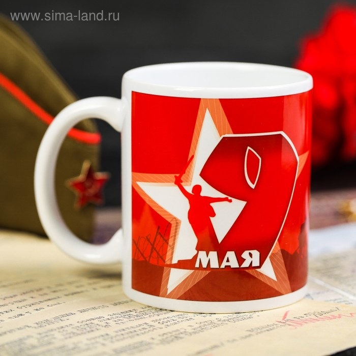 Кружка &laquo;9 Мая. Спасибо&raquo;, 330 мл