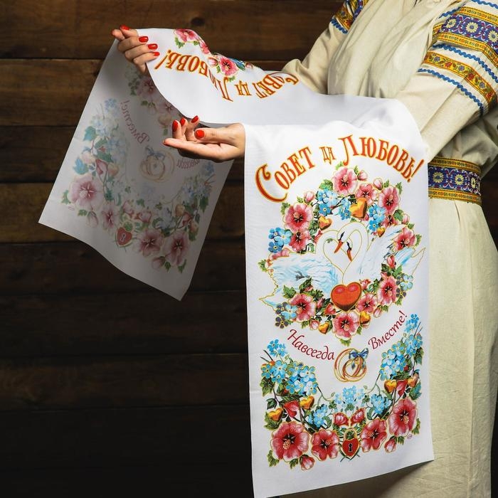 Рушник &laquo;Совет да любовь. Навсегда вместе&raquo;, 150х36 см