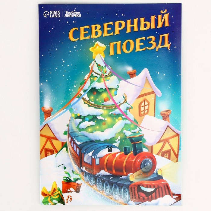 Новогодний игровой набор &laquo;Новый год! Новогодний сюрприз&raquo;