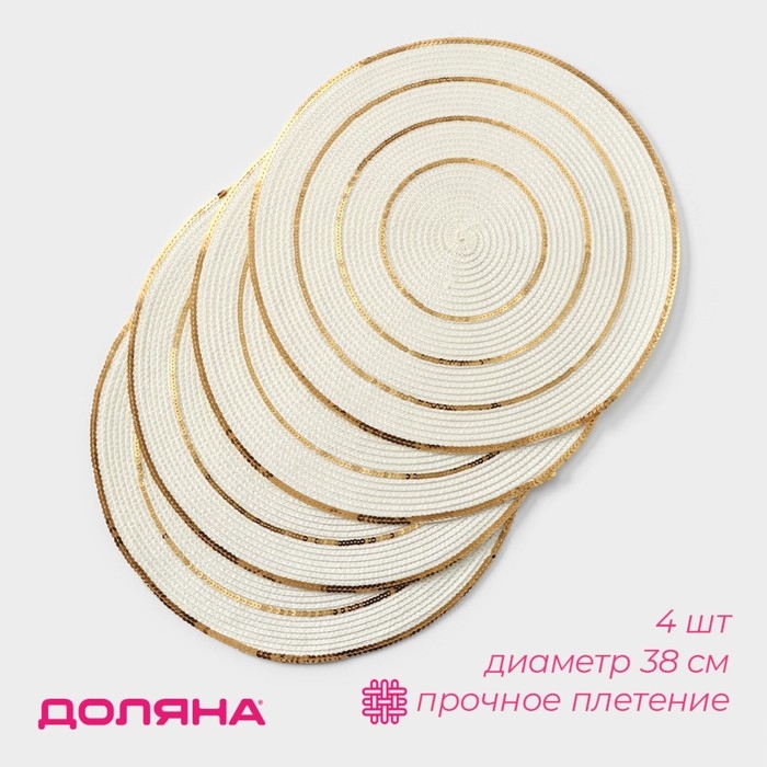Салфетки сервировочные на стол Доляна, 4 шт, d=38 см Салфетки сервировочные на стол Доляна, 4 шт, d=38 см