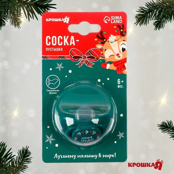 Соска - пустышка «Наше чудо», ортодонтическая, силикон, +6 мес., новогодняя подарочная упаковка, Крошка Я Соска - пустышка «Наше чудо», ортодонтическая, силикон, +6 мес., новогодняя подарочная упаковка, Крошка Я
