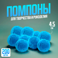 Помпоны, 4,5 см., в наборе 200 шт., цвет голубой Помпоны, 4,5 см., в наборе 200 шт., цвет голубой
