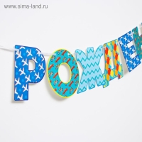 Гирлянда &laquo;С днём рождения!&raquo;, бумажная