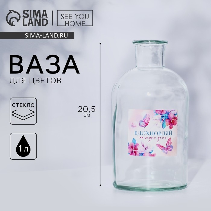 Ваза для цветов стекло &laquo;Вдохновляй&raquo;, 1 л.