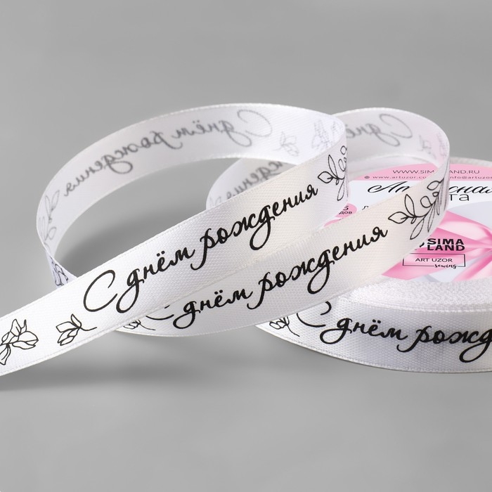 Лента атласная &laquo;С днём рождения&raquo;, 15 мм &times; 23 &plusmn; 1 м, цвет белый №001