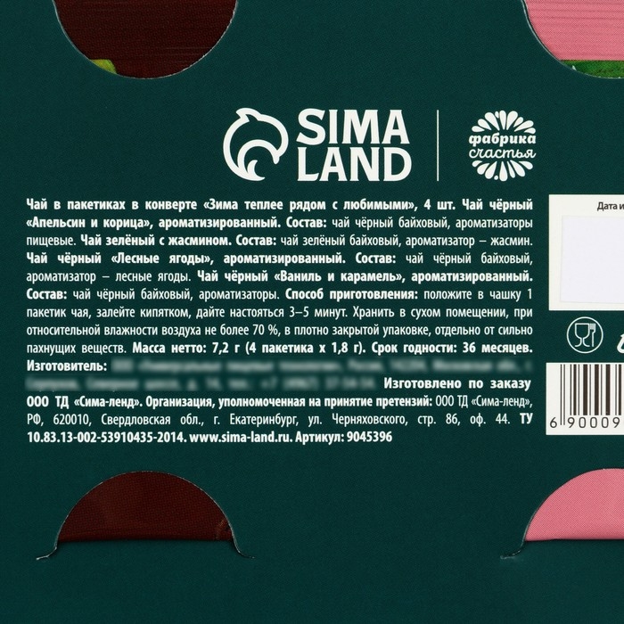 Чай в пакетиках «Зима теплее рядом с любимыми» в открытке, 4 шт. x 1,8 г. Чай в пакетиках «Зима теплее рядом с любимыми» в открытке, 4 шт. x 1,8 г.