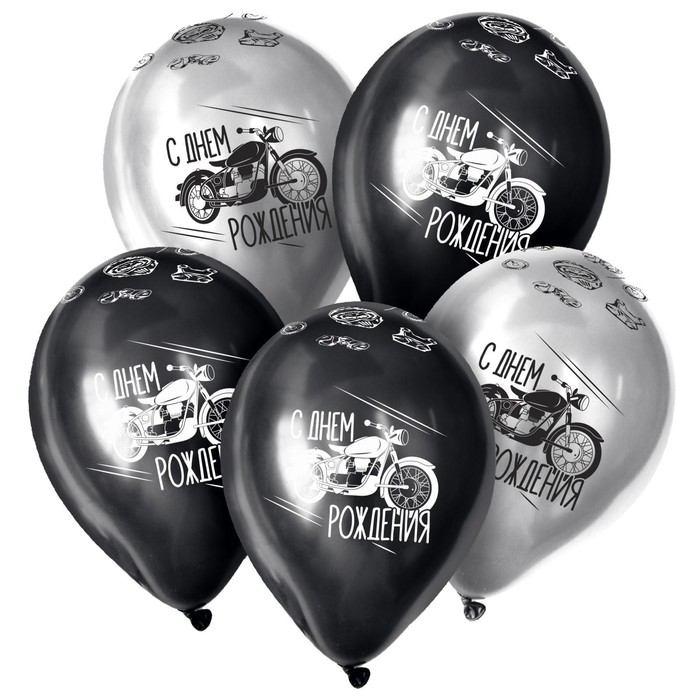 Воздушный шар латексный 12 Воздушный шар латексный 12" «С днём рождения», цвет серебро хром, чёрный, 5 шт.