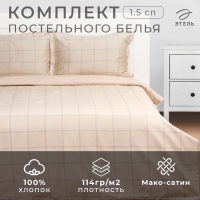 Постельное бельё Этель 1,5 сп Cage: beige, 143х215 см, 150х215 см, 50х70+3 см-2 шт, мако-сатин, 114г/м2 Постельное бельё Этель 1,5 сп Cage: beige, 143х215 см, 150х215 см, 50х70+3 см-2 шт, мако-сатин, 114г/м2