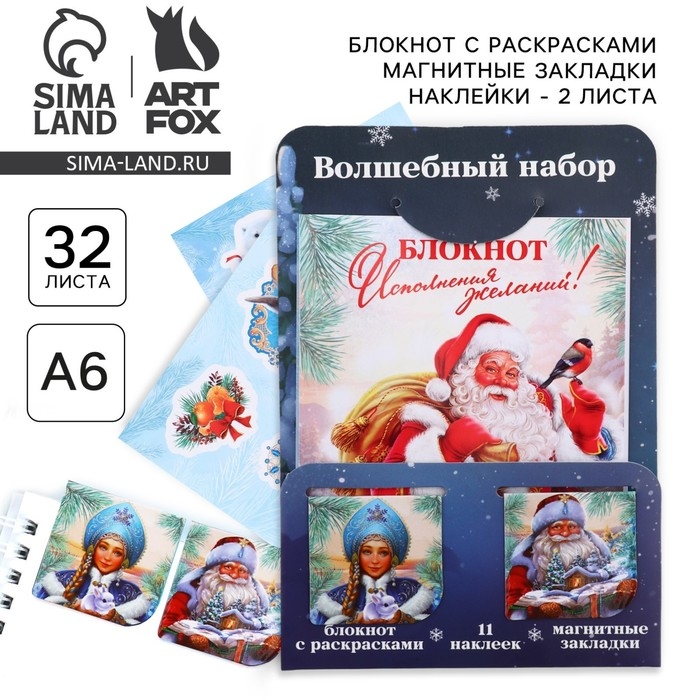 Подарочный набор новогодний, блокнот, наклейки 2 л и магнитные закладки 2 шт «Все желания исполнятся!» Подарочный набор новогодний, блокнот, наклейки 2 л и магнитные закладки 2 шт «Все желания исполнятся!»