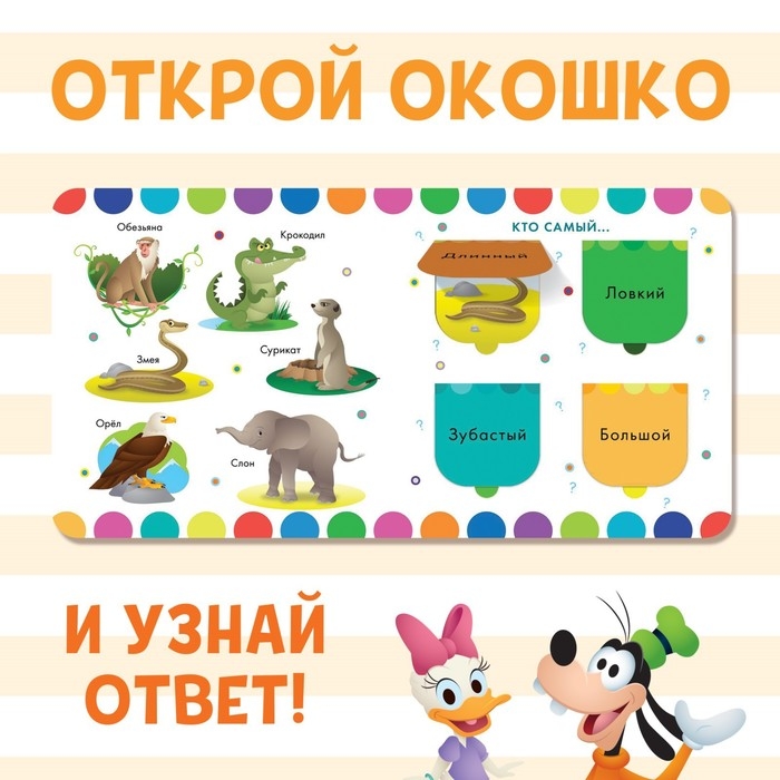 Картонная книга с окошками «Изучаем животных», 10 стр., 16 окошек, Дисней Картонная книга с окошками «Изучаем животных», 10 стр., 16 окошек, Дисней