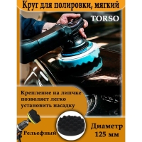 Круг для полировки TORSO, мягкий, 125 мм, рельефный