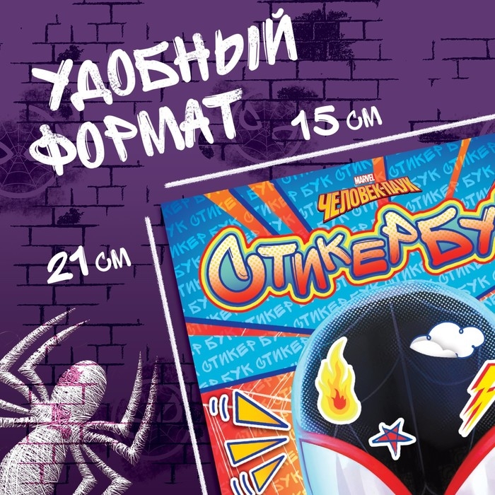 Стикербук 150 наклеек «Человек-паук», А5, 8 стр., Marvel Стикербук 150 наклеек «Человек-паук», А5, 8 стр., Marvel