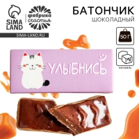 Батончик шоколадный &laquo;Улыбнись&raquo; с карамелью, 50 г.