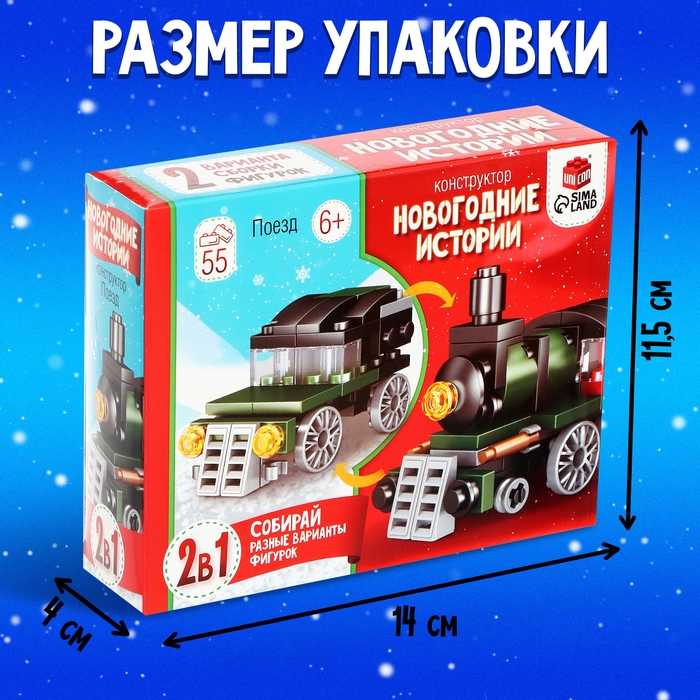 Конструктор &laquo;Новогодние истории. Поезд&raquo;, 2 варианта сборки, 55 деталей