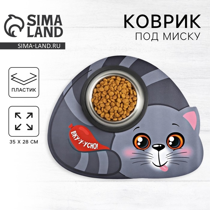 Коврик под миску &laquo;Вку-у-усно!&raquo; 35х28 см