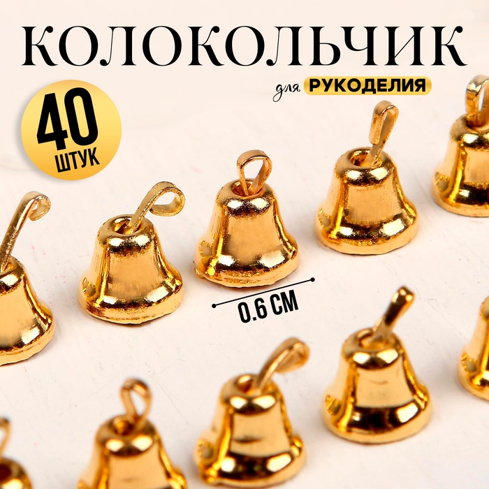 Колокольчик для рукоделия, набор 40 шт., размер 1 шт. &mdash; 0,6 см, цвет золотой