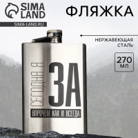 Фляжка &laquo;Сегодня я за&raquo;, 270 мл