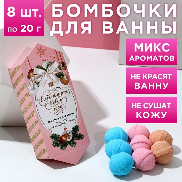 Подарочный набор косметики &laquo;С новым счастьем!&raquo;, бомбочки для ванны, 8 х 20 г, Новый Год